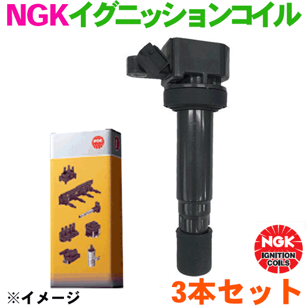 NGK イグニッションコイル 3本 ムーヴ ムーヴコンテ アトレー ウェイク エッセ コペン タント ミラ ミライース タントエグゼ ハイゼット ブーンミラココア