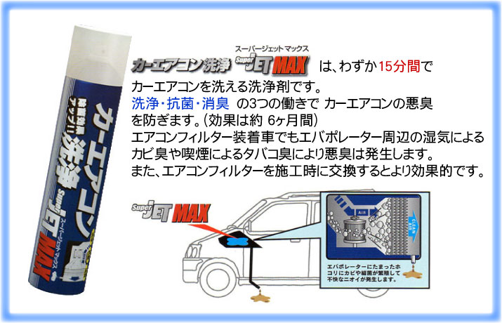 【送料無料】カーエアコン洗浄！SuperJET MAX 〜スーパージェットマックス〜除菌効果がアップしました！洗浄・消臭・抗菌・花粉カット【smtb-k】【kb】