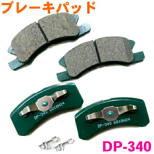 フロント ブレーキパッド DP-340 タウンボックス U61W U62W U63W U64W U65W U66W 前 左右セット 1台分 純正同等 ※適合確認が必要。ご購入の際、お車情報を記載ください。