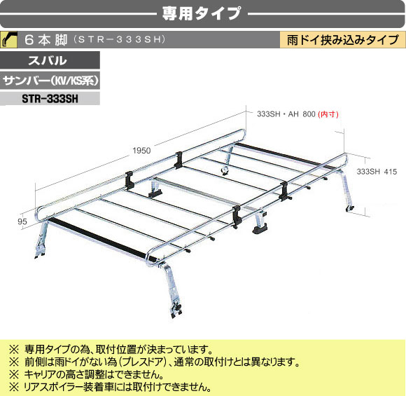 【送料無料】ROCKY/ロッキー　業務用ルーフキャリア適合車種：サンバー　KV系・KS系タイプ：ハイルーフ（サンルーフ無）[品番： STR-333SH ]　6本脚【smtb-k】【kb】