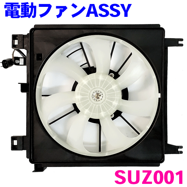 A＆P 電動ファンASSY 電動ファンシュラウド SUZ001 モコ ワゴンR MRワゴン スペーシア フレア 電動ファンモーター ラジエーターファンモーター ASSY