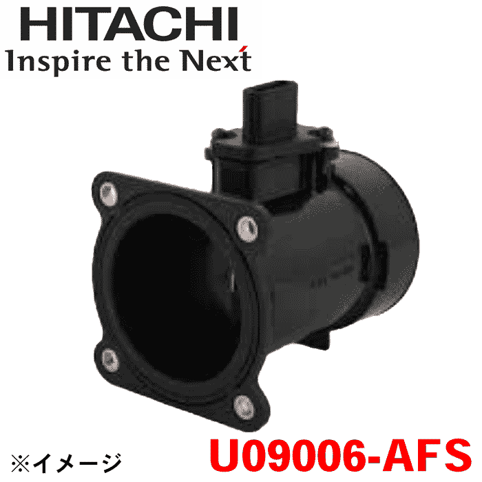 日立製 エアフロセンサー U09006-AFS ADバン/ウィングロード VY11 VFY11 WFY11 VHNY11 エアマスセンサー エアフロメーター パーツキング