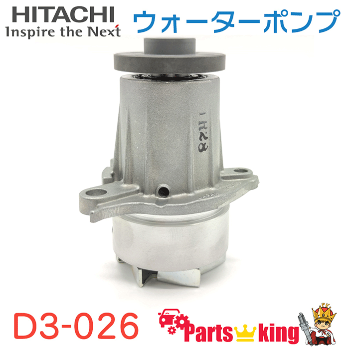 日立 ウォーターポンプ D3-026 アトレー S220G S220V ※適合確認が必要。ご購入の際、お車情報を記載ください。