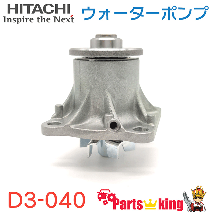 日立 ウォーターポンプ D3-040 アトレー サンバー ディアス ハイゼット ピクシス ※適合確認が必要。ご購入の際、お車情報を記載ください。