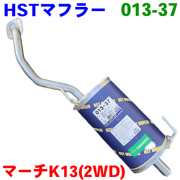 マーチ K13 (2WD)マフラー HST純正同等品 車検対応 013-37 ※適合確認が必要。ご購入の際、お車情報を記載ください。