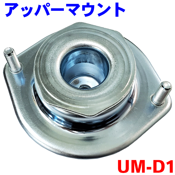 ショックアッパーマウント UM-D1 片側 ムーヴ タント ムーヴ ムーヴコンテ ソニカ ミラジーノ
