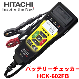 <strong>日立</strong> <strong>バッテリーチェッカー</strong> <strong>HCK-602FB</strong> コードリーダー 故障診断機 スキャンツール 点検 整備 メンテナンス バッテリーテスター