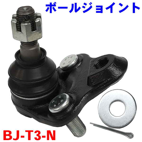 ボールジョイント BJ-T3-N プリウス ZVW30 ZVW35 レクサス SCT200 ZWA10