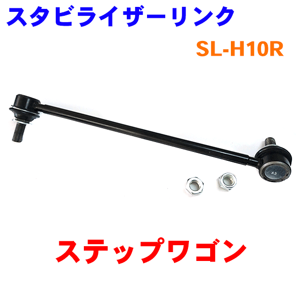 スタビライザーリンク 右側（運転席側） SL-H10R ステップワゴン RG1 RG2 RG3 RG4