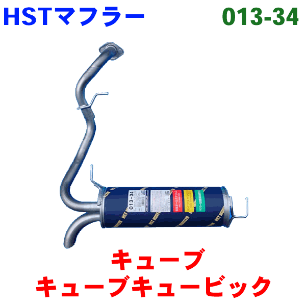 HST 純正同等品 マフラー 013-34 AD VAY12キューブ NZ12 キューブキュービック YGNZ11(4WD)