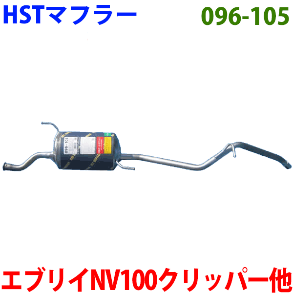 マフラー HST 純正同等品 車検対応 新品エブリイバン/ワゴン スクラムバン/ワゴン NV100クリッパー ミニキャブバン ※適合確認が必要。ご購入の際、お車情報を記載ください。