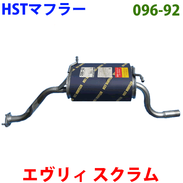 マフラー HST純正同等品 車検対応 096-92 エヴリィ DA52V DB52V DA62V DA52W DA62W スクラム DG52V DH52V DG52W DG62W ※適合確認が必要。ご購入の際、お車情報を記載ください。