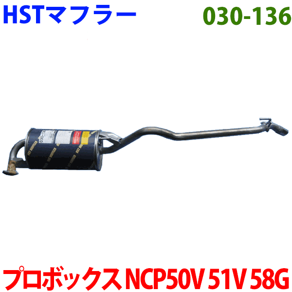 マフラー HST純正同等品 車検対応プロボックス NCP50V NCP51V NCP58G ※適合確認が必要。ご購入の際、お車情報を記載ください。