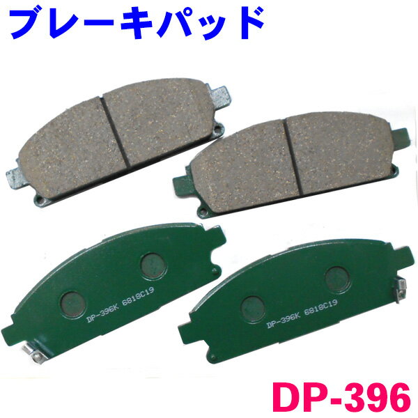 フロント ブレーキパッド DP-396 エルグランド E51系 前 左右セット 1台分 純正同等 ※適合確認が必要。ご購入の際、お車情報を記載ください。