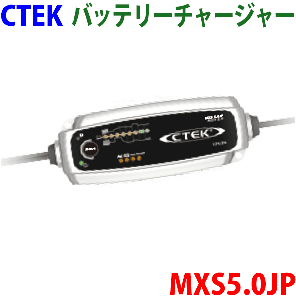 CTEK <strong>バッテリーチャージャー</strong> MXS5.0JP メンテナー バイクから自動車まで 出力切替機能付き