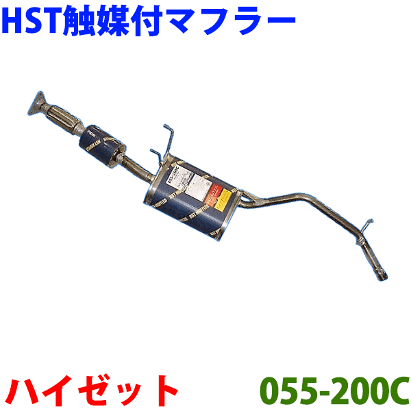 ハイゼット ピックアップ 用 触媒付きマフラーS200P(2WD)・S210P(4WD)HST 純正同等品マフラー 055-200C [国産品・オールステンレス製] パーツキング