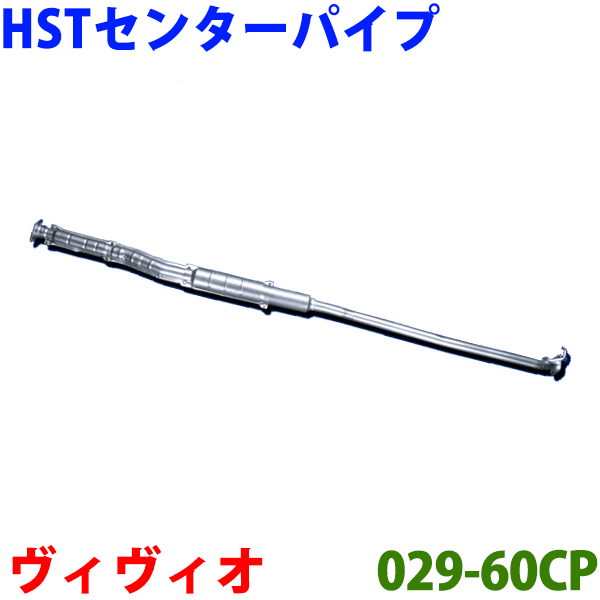 センターパイプ HST純正同等品 車検対応ヴィヴィオ KK3 KW3 KK4 KW4※適合確認が必要。ご購入の際、お車情報を記載ください。