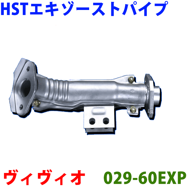 HST エキゾーストパイプ 純正同等品 車検対応ヴィヴィオ KK3 KK4 KW3 KW4※適合確認が必要。ご購入の際、お車情報を記載ください。