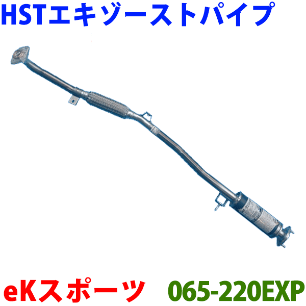 エキゾーストパイプ HST純正同等品 車検対応eKスポーツ H82W※適合確認が必要。ご購入の際、お車情報を記載ください。