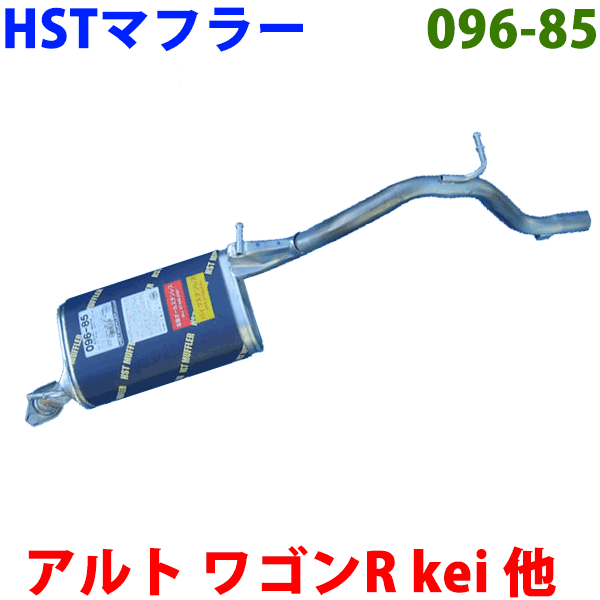 AZワゴン用 HST 純正同等品マフラー 096-85 [国産品・オールステンレス製]