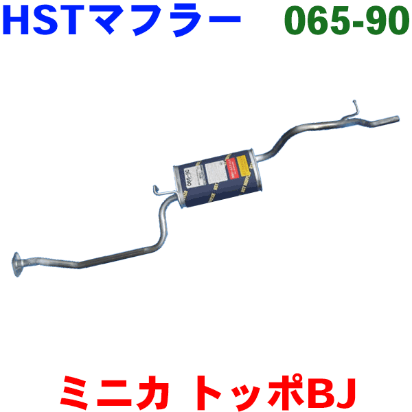 マフラー HST純正同等品 車検対応ミニカトッポBJ H42A H42V H47A H47V※適合確認が必要。ご購入の際、お車情報を記載ください。