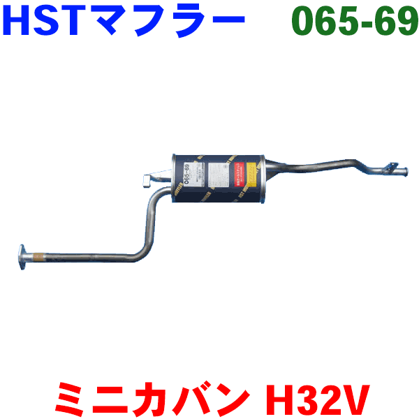 マフラー HST純正同等品 車検対応ミニカバン H32V※適合確認が必要。 パーツキング