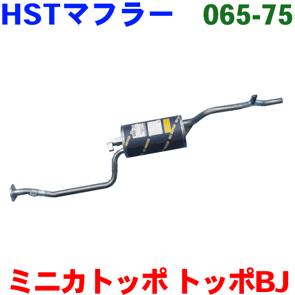 マフラー HST純正同等品 車検対応ミニカトッポBJ H42A H42V H47A H47V※適合確認が必要。ご購入の際、お車情報を記載ください。