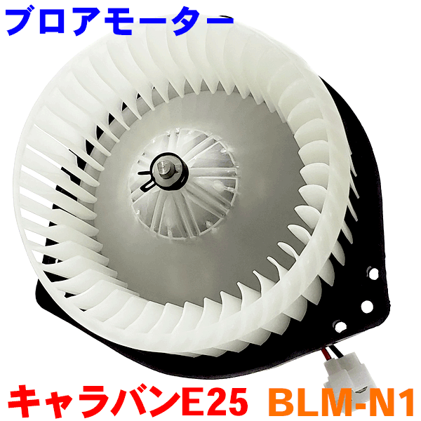 ブロアモーター BLM-N1 キャラバン E25 パーツキング