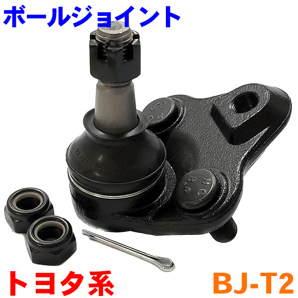 ボールジョイント BJ-T2 RAV4 プレミオ プリウス ウィッシュ カローラ フィールダー/アクシオ