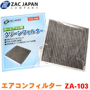 ZAC製 カーエアコン用フィルター ZA-103 レガシィ/レガシィB4 BP5 BP9 BPE BL5 BL9 BLE 高密度不織布採用 エアコンフィルター 車用 クリーンフィルター