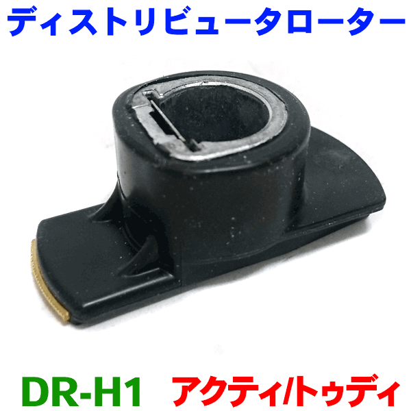 ディストリビュータローター DR-H1 アクティ HH1～4 HA1～5 トゥディ JW3 JW4ディスローター