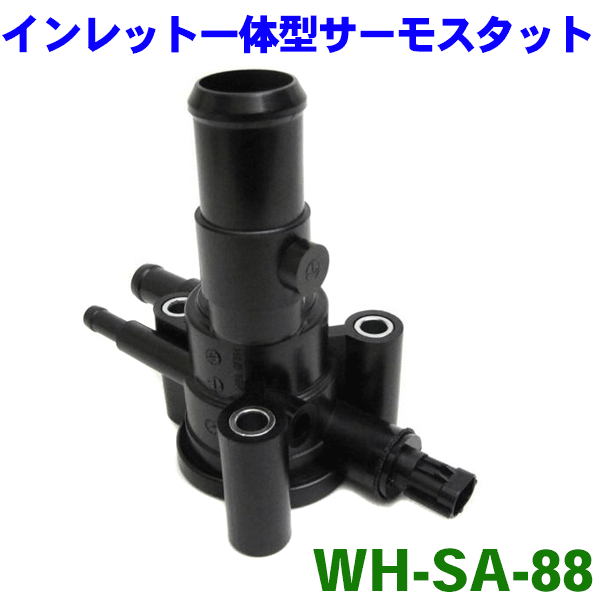 インレット一体型サーモスタット WHSA88MRワゴン セルボ ワゴンR パレット アルトラパン アルト【smtb-k】【kb】