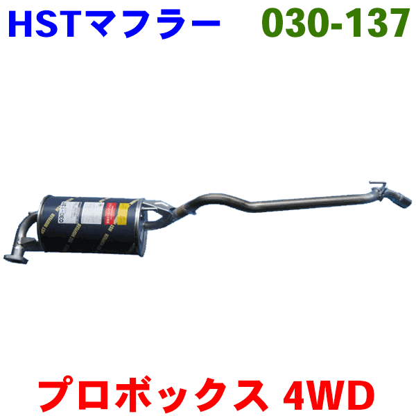 マフラー HST純正同等品 車検対応プロボックス NCP55V NCP59G (4WD) ※適合確認が必要。ご購入の際、お車情報を記載ください。