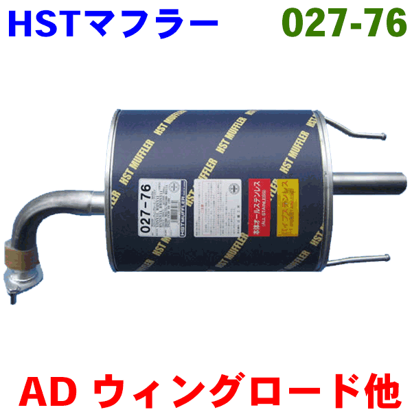 マフラー HST純正同等品 車検対応 027-76 ADバン VHNY11 ウィングロード WHNY11 ファミリア BVHNY11 BWHNY11 (4WD) ※適合確認が必要。ご購入の際、お車情報を記載ください。