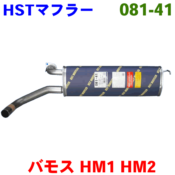 HST 純正同等品 マフラー 081-41 バモス HM1(2WD) HM2(4WD)