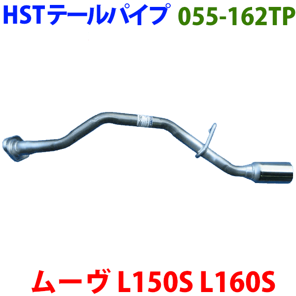 ムーヴ L150S L160S テールパイプ 055-162TP HST純正同等品 車検対応 ※適合確認が必要。ご購入の際、お車情報を記載ください。