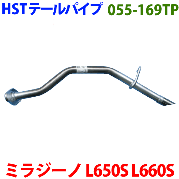 ミラジーノ L650S L660S テールパイプ 055-169TP HST純正同等品 車検対応 ※適合確認が必要。ご購入の際、お車情報を記載ください。