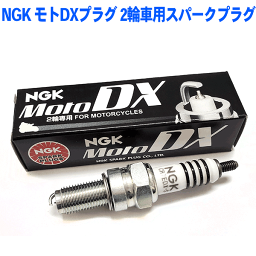 NGKプラグ年間累計50,000本突破！NGK モトDXプラグ 2輪車用スパークプラグ <strong>CR7EDX-S</strong> 95649 1本セット MotoDXプラグ バイク用プラグ スズキ スカイウェイブ アヴェニス ヴェクスター アヴェニス