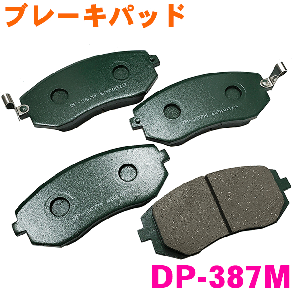 フロント ブレーキパッド DP-387M レガシィ・/アウトバック BP9 BPE BR9 前 左右セット 1台分 純正同等 ※適合確認が必要。ご購入の際、お車情報を記載ください。