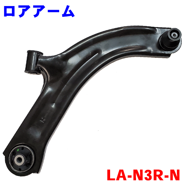 ロアアーム 右側（運転席側） LA-N3R-N ADバン ランサ−カ−ゴ ファミリアバン Y12 ※2本ご注文で500円割引!!