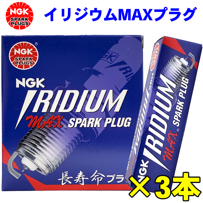 タントエグゼ/カスタム L455S L465S NGKイリジウム MAXプラグ LKR7AIX-P 1595 3本セット NGKプラグ年間累計50,000本突破！