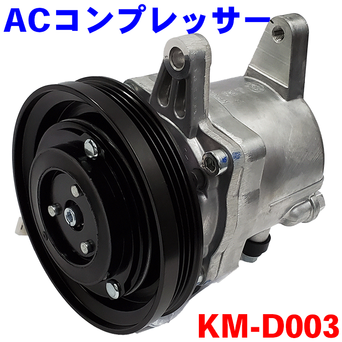 新品 エアコンコンプレッサー KM-D003 アトレー/ハイゼットカーゴ S321G S331G S321V S331V S321W S331W クーラーコンプレッサーASSY A/CコンプレッサーASSY