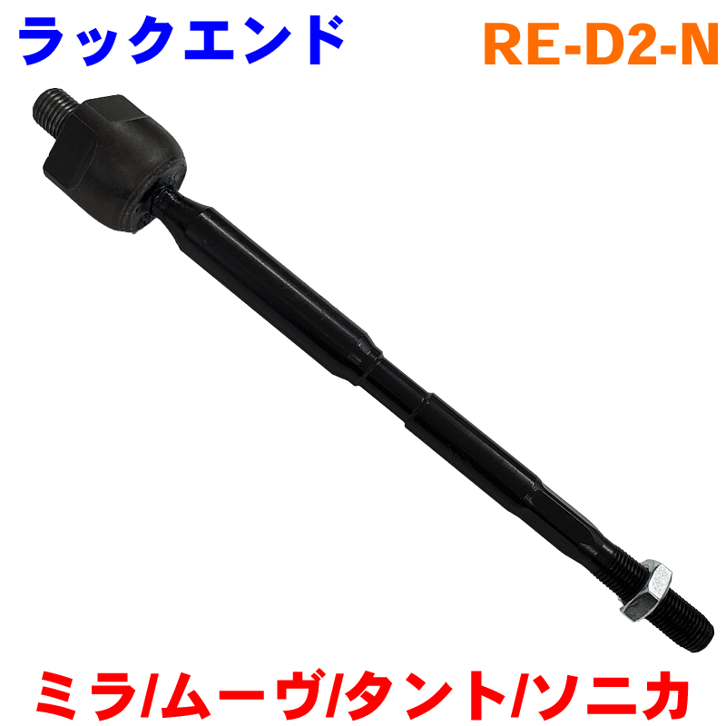 ラックエンド RE-D2-N ミラ L250 L260 ムーヴ L150 L152 L160 ムーヴラテ L550 L560 タント L350 L360 ソニカ L405 L415 純正番号：45503-B2010