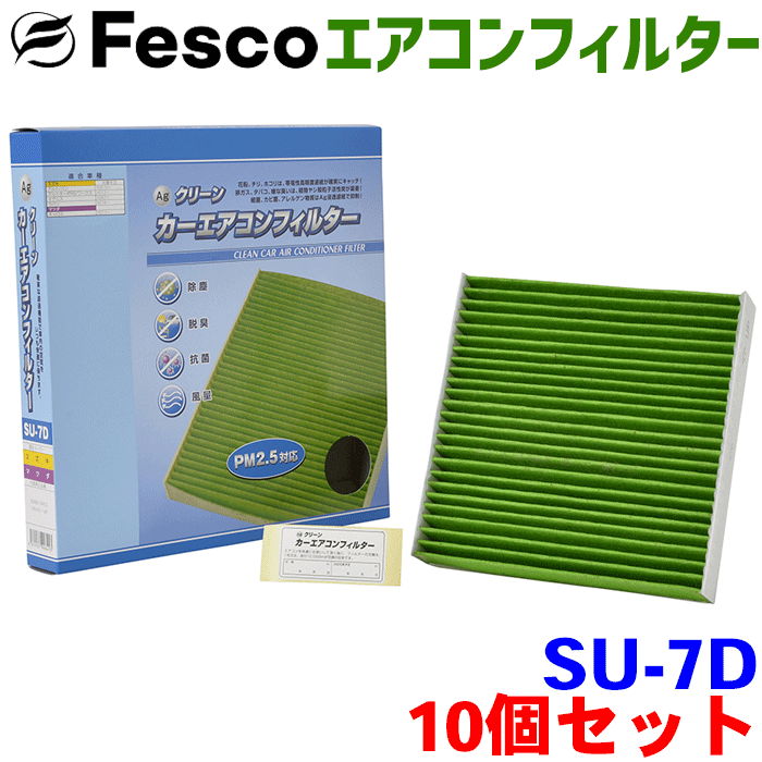 【お得セット】ジムニーシエラ JB74W 用 fesco エアコンフィルター SU-7D 10個セット Ag 高性能 除塵 脱臭 抗菌 風量 三層構造 活性炭入 PM2.5 ホコリ 花粉 非ガス粒子 アレルゲン匂い カー用品 車用 冷房 暖房 フィルター
