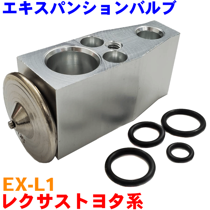 マークX GRX130 GRX133 GRX135 クーラーエキスパンションバルブ（Oリング付き） EX-L1 純正番号：88515-30780