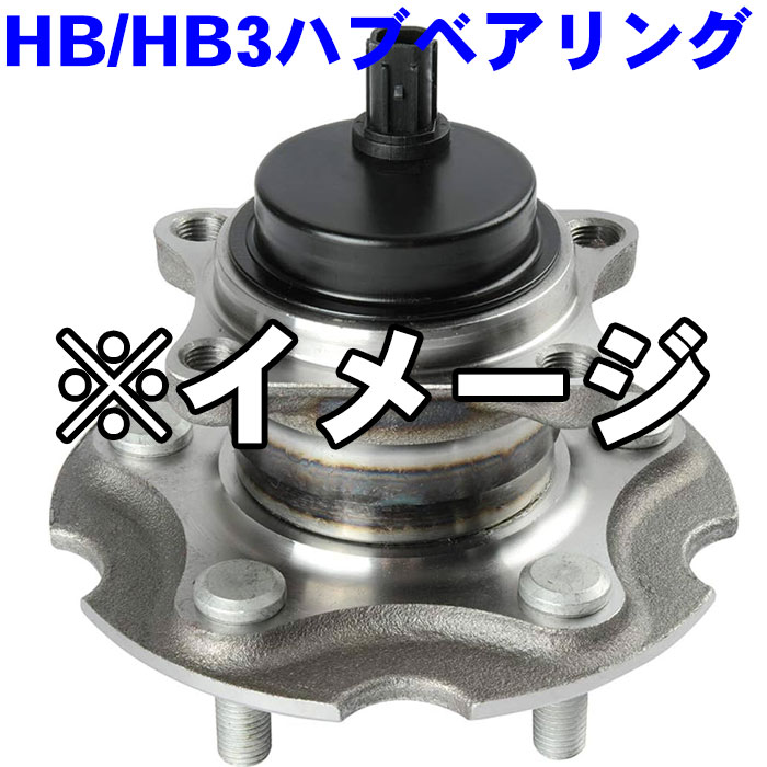 HB/HB3ハブベアリング リア HB3-Z535 CX-7 アクセラ アテンザ プレマシー 純正番号：G33S-26-15XB