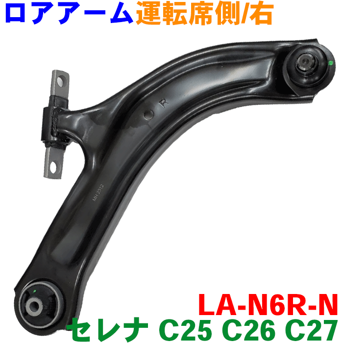 ラフェスタ B30 ロアアーム 右側（運転席側） LA-N6R-N 純正番号：54500-5TA0A、54500-EN00B
