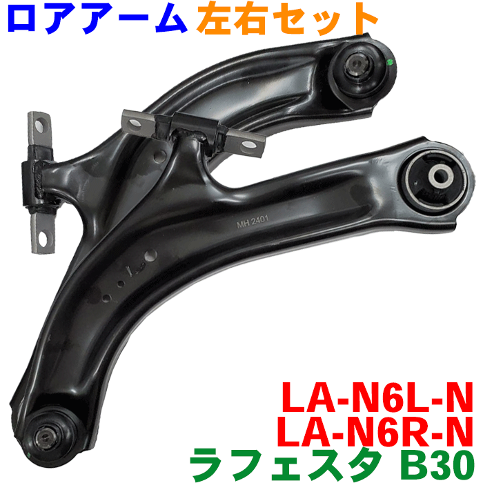 ラフェスタ B30 ロアアーム 左右セット LA-N6R-N 右側（運転席側）・左側（助手席側） 純正番号：54500-5TA0A、54500-EN00B