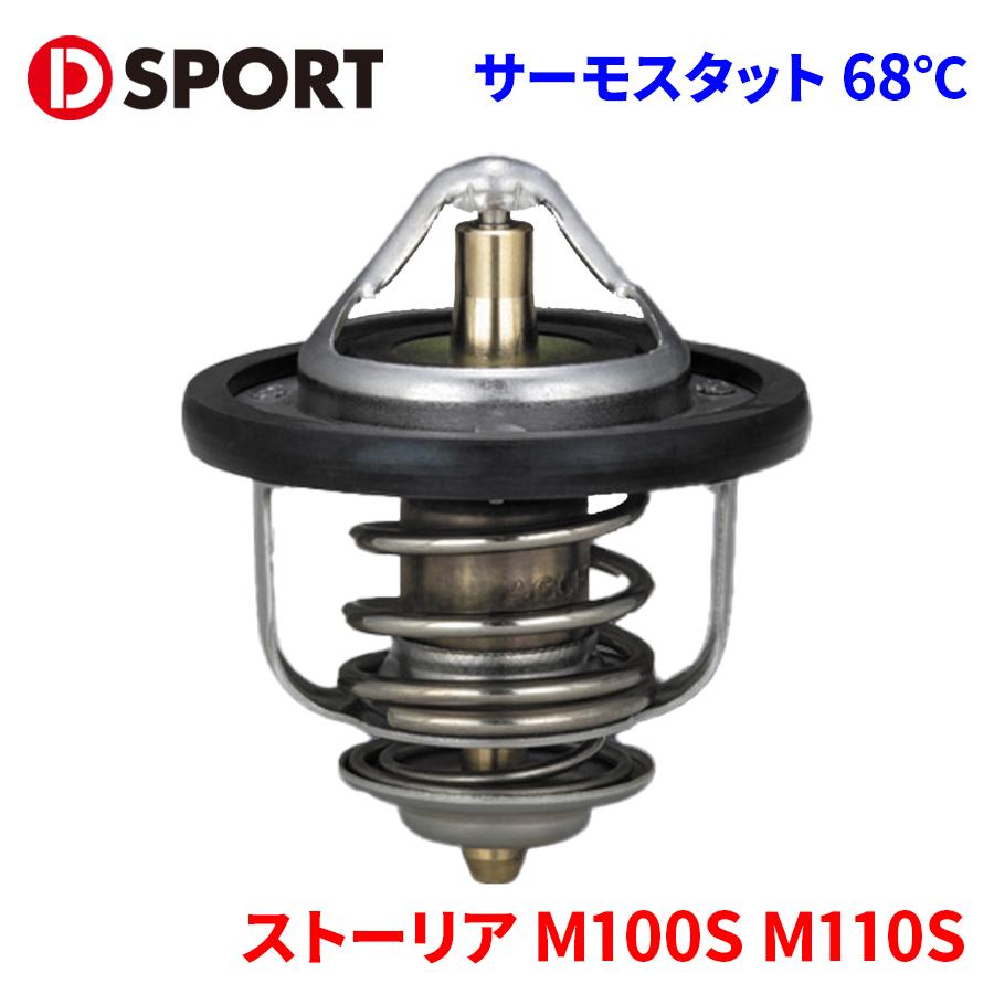 ストーリア M101S M111S ダイハツ D-SPORTローテンプサーモスタット 90048-C040DSPORT サーモスタット 開弁温度68℃ パーツキング