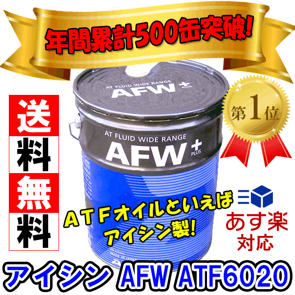 税込 送料無料 AISIN/アイシン ATF オートマフルードワイドレンジ AFW+ AF…...:auc-partsking:10035133